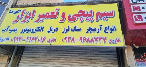 عکس سیم پیچی و تعمیرات ابزار علیرضا