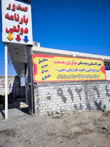 عکس تعمیرگاه خودرو سنگین نوآوران صنعت