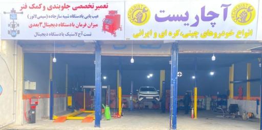 عکس آچاریست