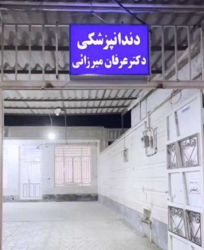 عکس دندانپزشکی دکتر عرفان میرزائی