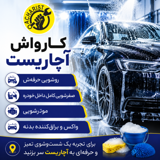 آچاریست