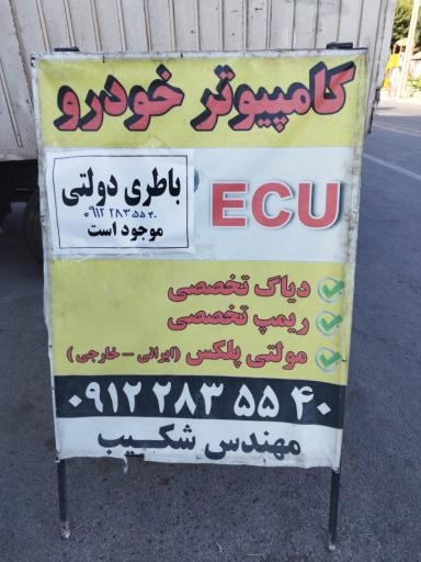 عکس کامپیوتر خودرو 