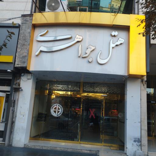 عکس هتل جواهری