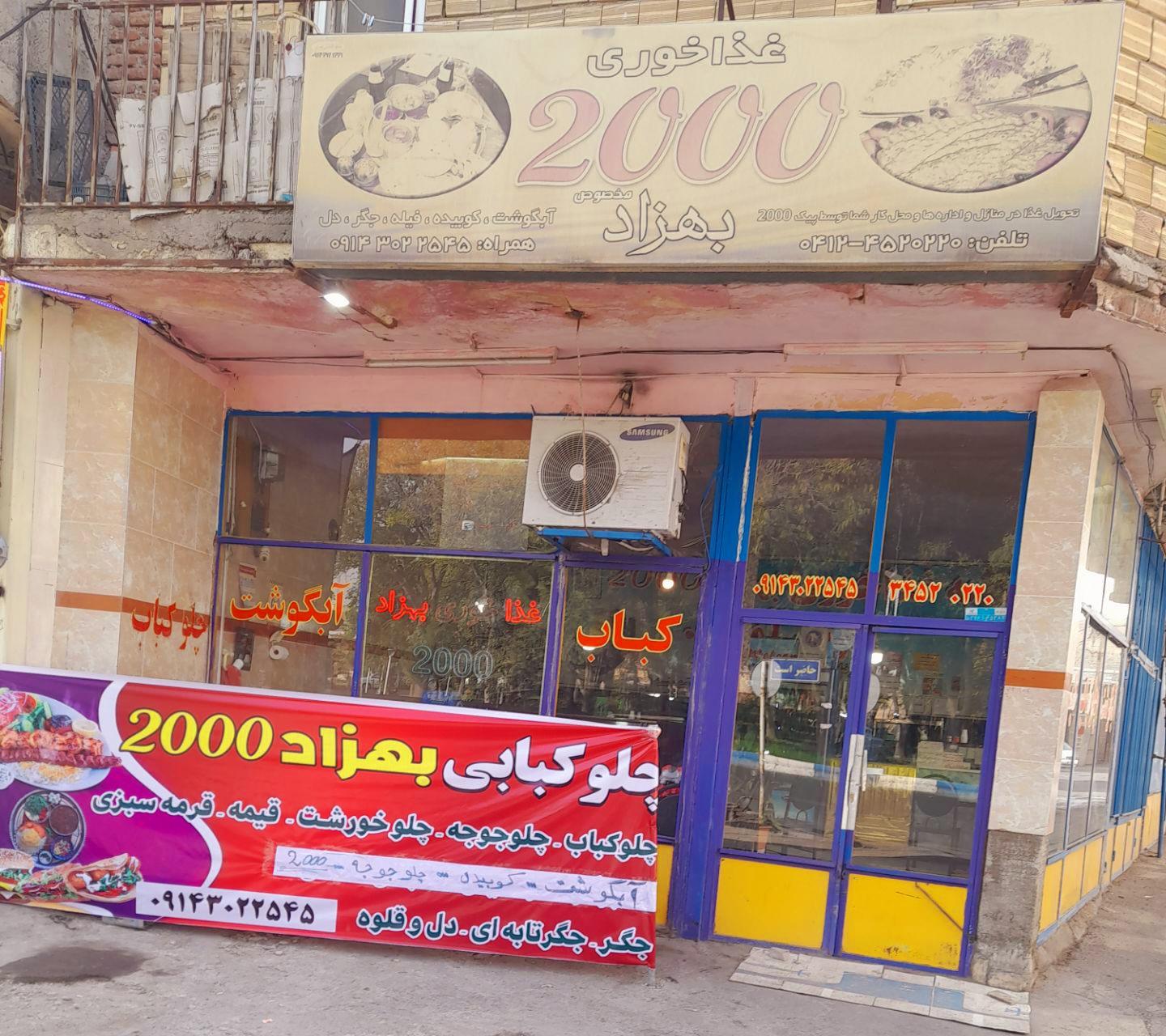 عکس غذاخوری 2000 بهزاد