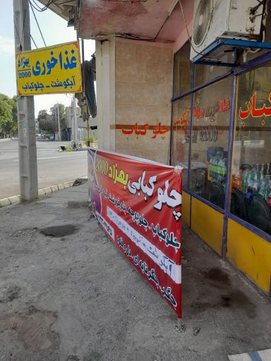 عکس غذاخوری 2000 بهزاد