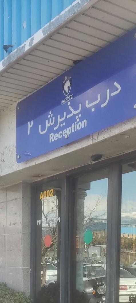 عکس ایران‌خودرو درب شماره 2