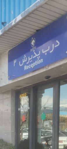 عکس ایران‌خودرو درب شماره 2