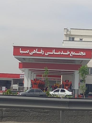 عکس مجتمع خدماتی و رفاهی صبا