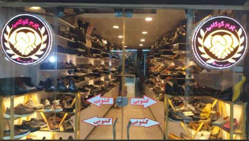 عکس فروشگاه چرم کوکامی