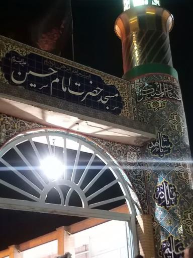 عکس مسجد امام حسین (ع) نفت