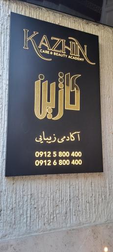 عکس سالن زیبایی کاژین