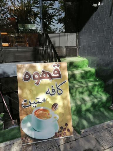 عکس کافه متین 