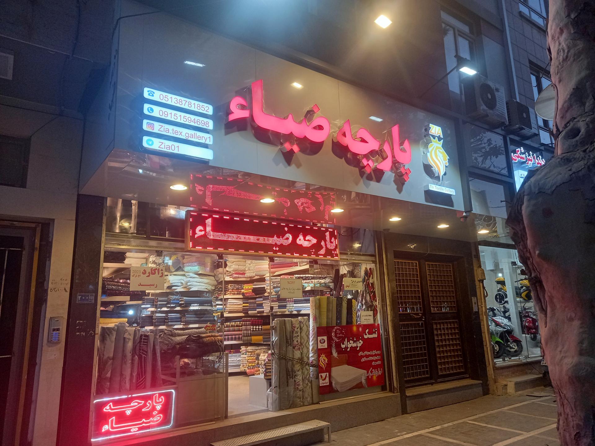 عکس پارچه ضیاء پیروزی