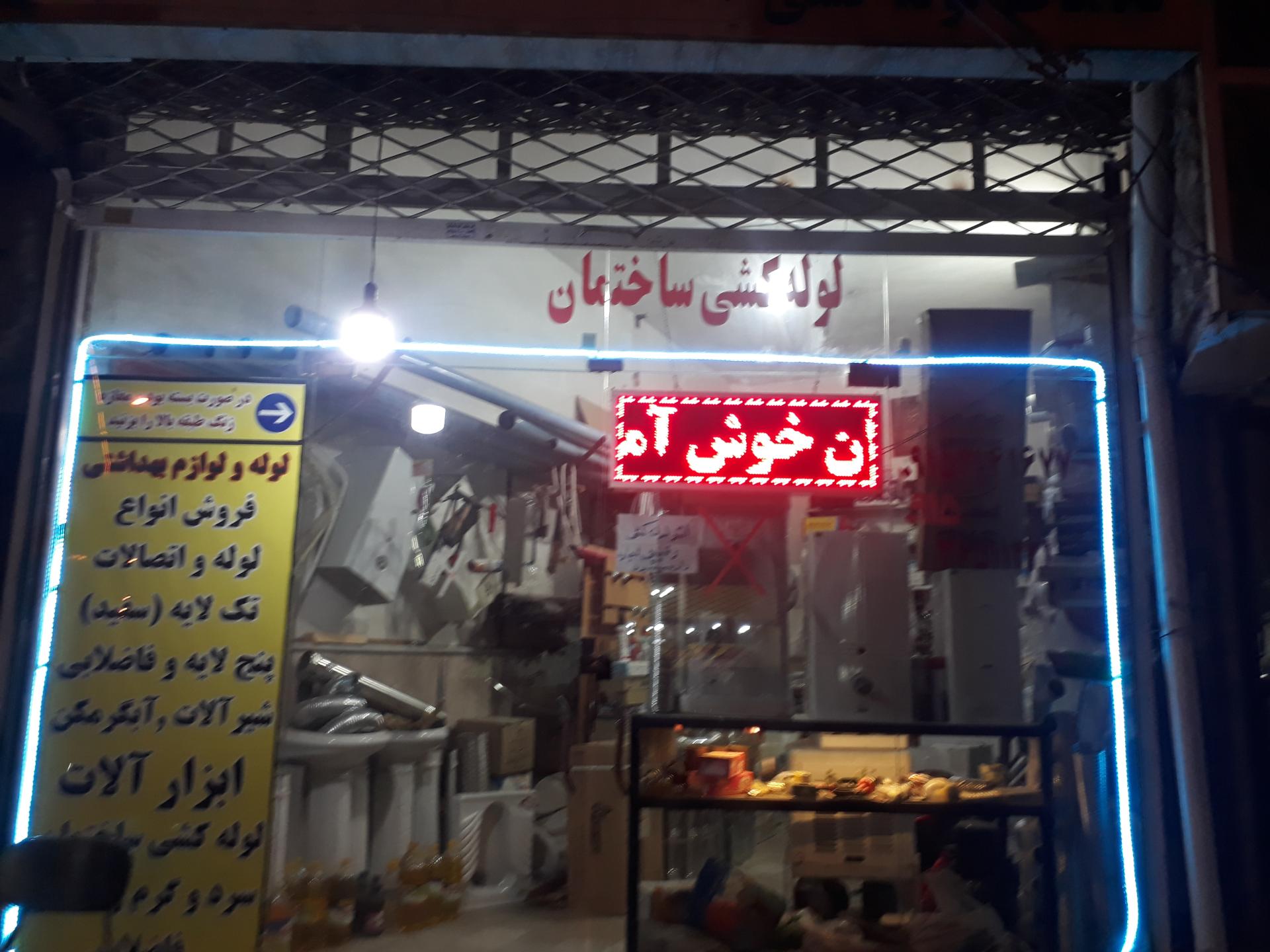 عکس خدمات لوله کشی اسکندریان و ابگرمکن بوتان