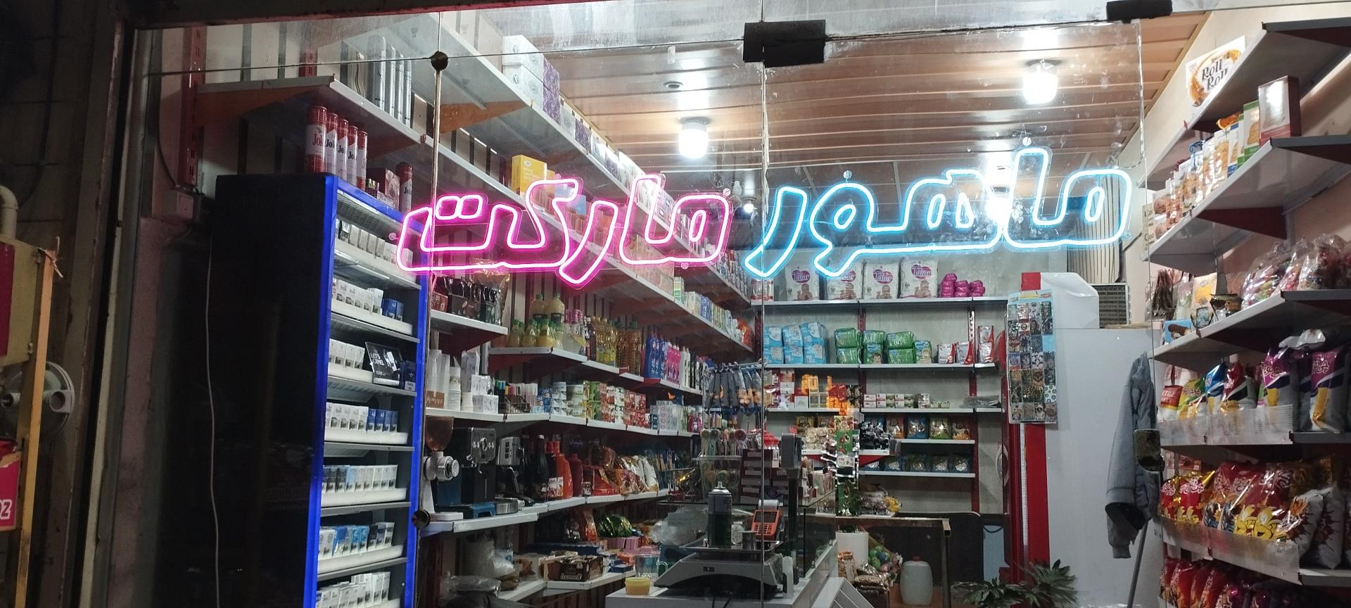 عکس سوپرمارکت ماهورمارکت