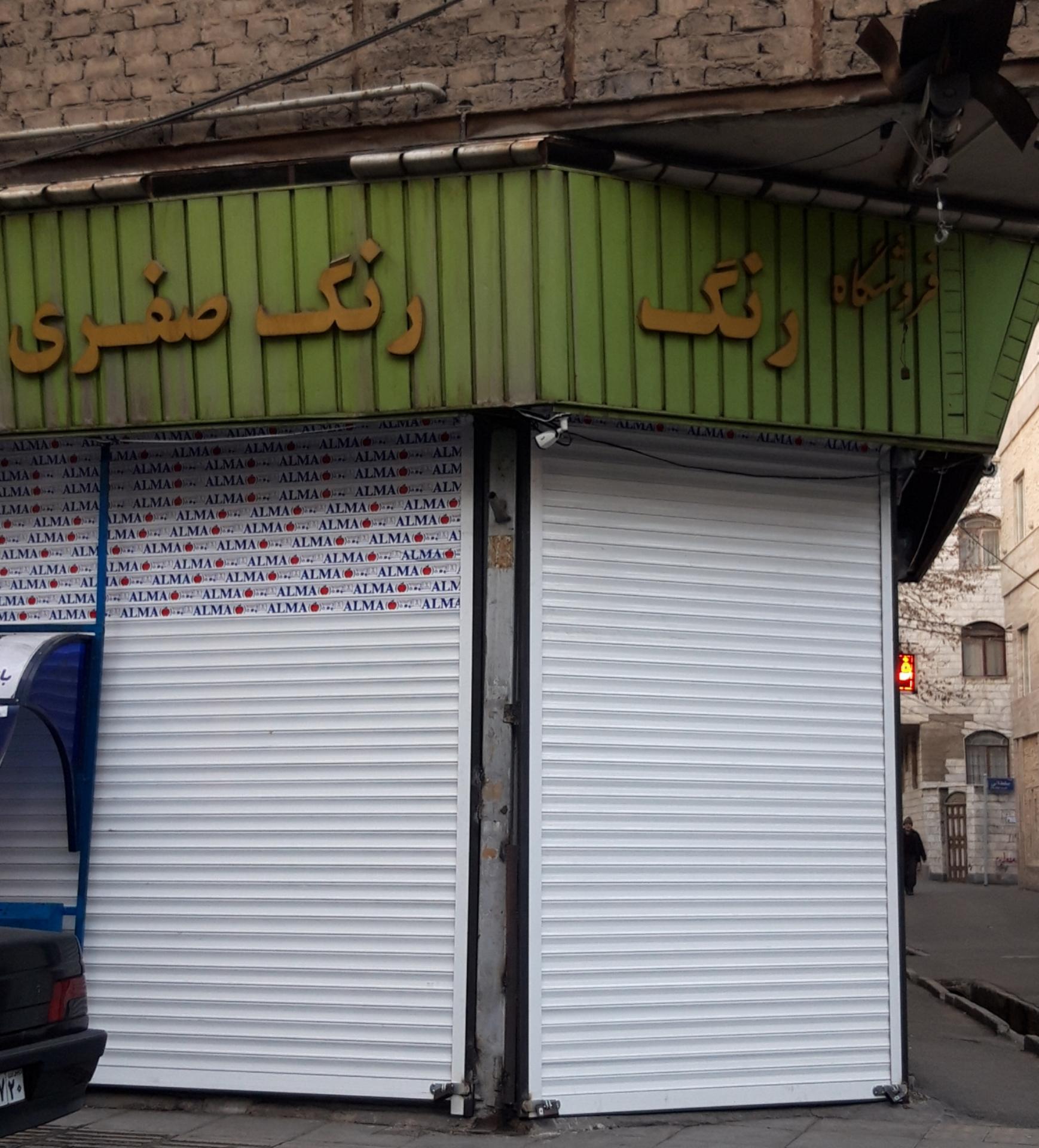 عکس رنگ و ابزار صفری