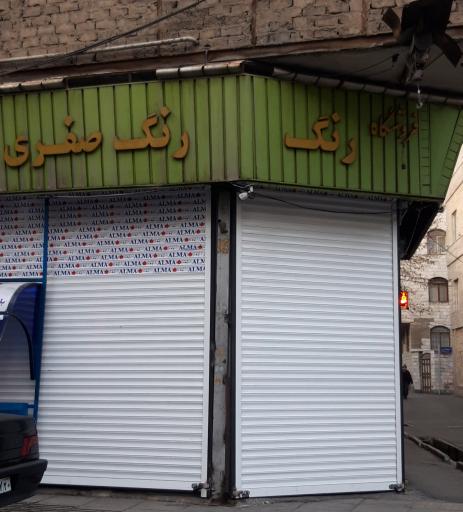 عکس رنگ و ابزار صفری