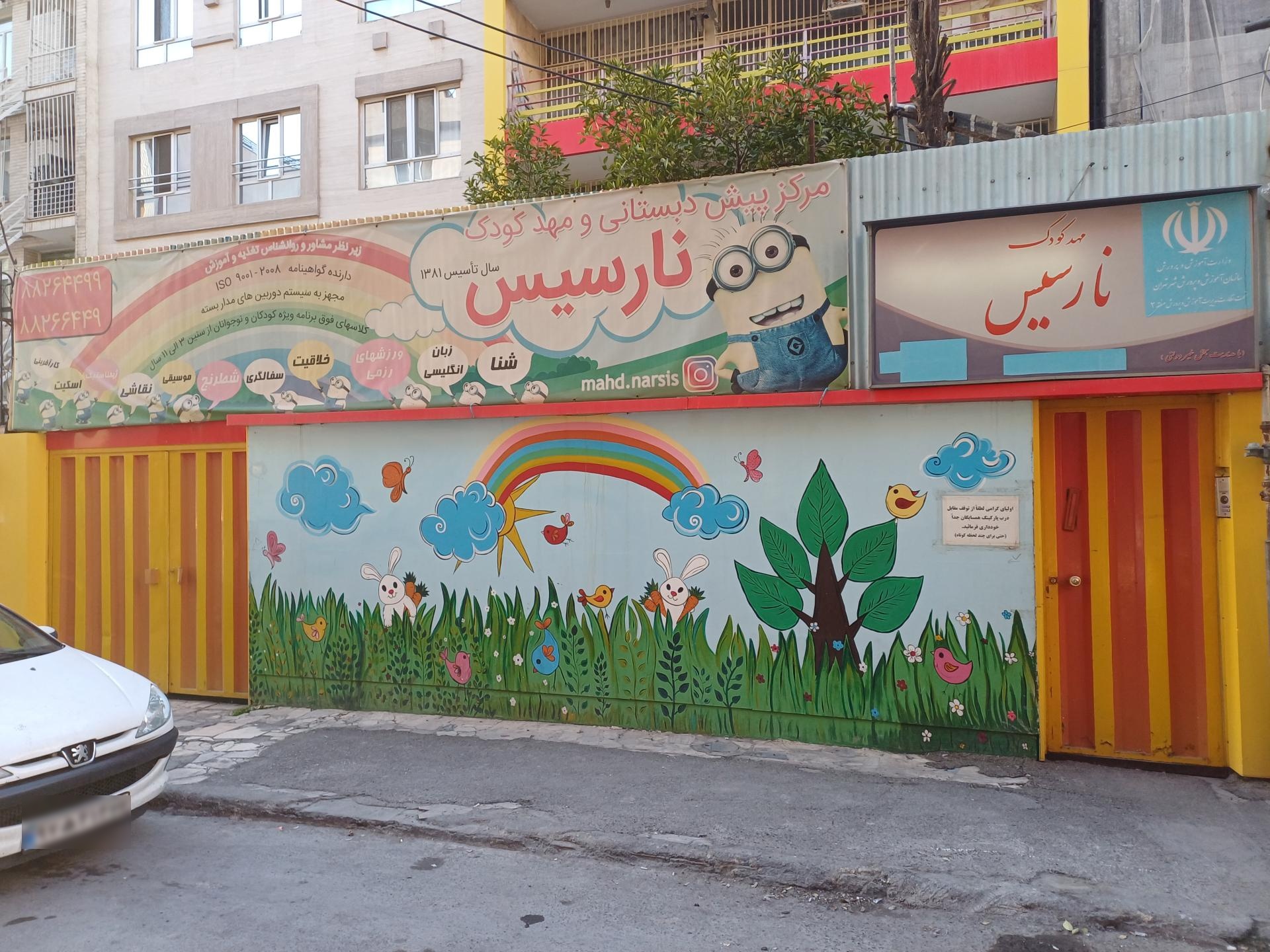 عکس مهدکودک نارسیس