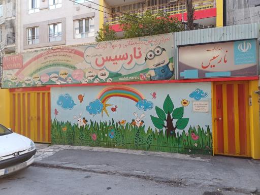 عکس مهدکودک نارسیس