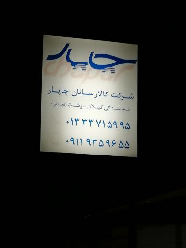 عکس کالا رسانان چاپار شعبه رشت