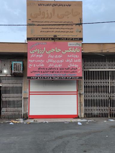 عکس نایلکس حاجی ارزونی