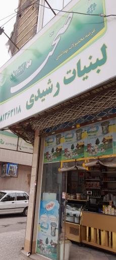 لبنیات رشیدی