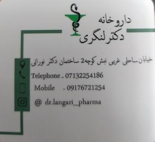 داروخانه دکتر سعید لنگری