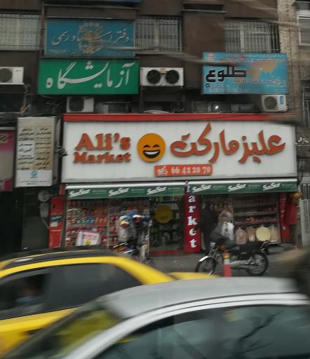 عکس علیز مارکت