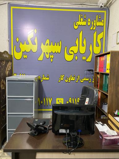 عکس کاریابی سپهر نگین