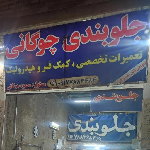 عکس جلوبندی مکانیکی چوگانی 