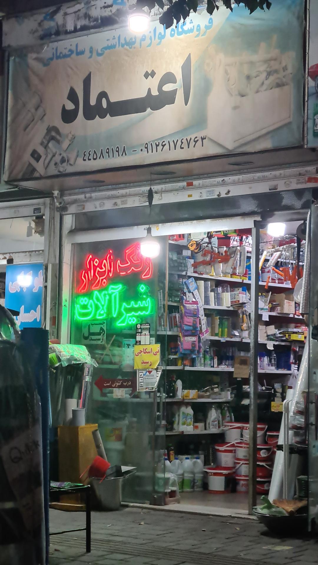 عکس فروشگاه ابزار آلات اعتماد