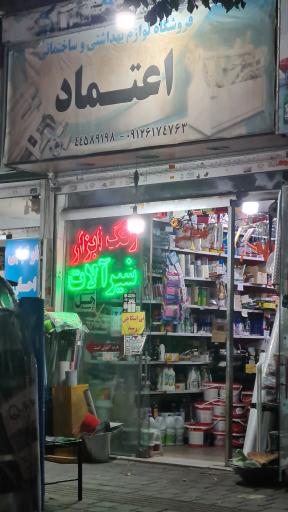 عکس فروشگاه ابزار آلات اعتماد