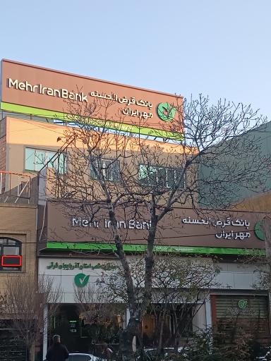 عکس بانک قرض الحسنه مهر ایران