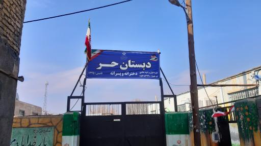 عکس دبستان  حر