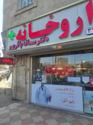 عکس داروخانه دکتر سمانه باقرپور