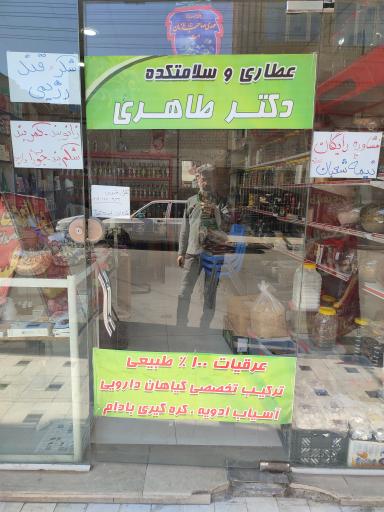 عکس سلامتکده و عطاری دکتر طاهری