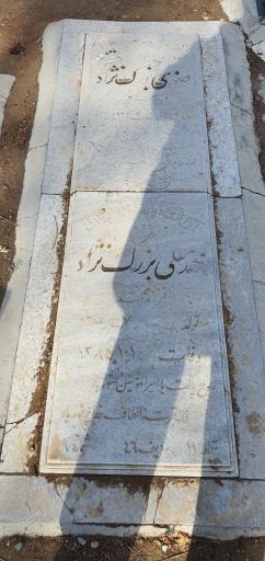 عکس مزار محمدعلی بزرگ نژاد