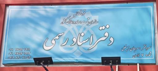 عکس دفتر اسناد رسمی شماره ۷ لواسان