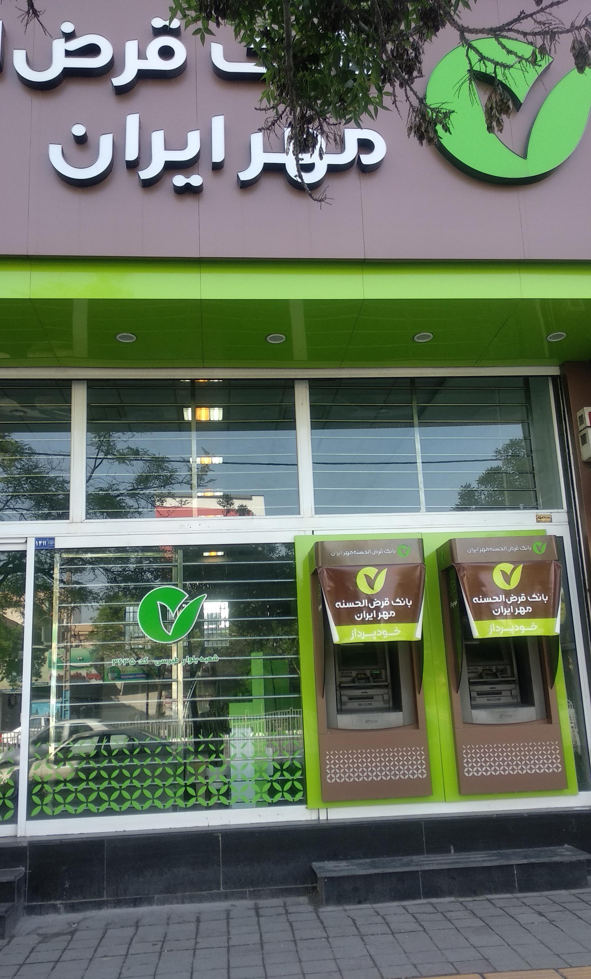 عکس بانک قرض الحسنه مهر ایران شعبه ابوذر