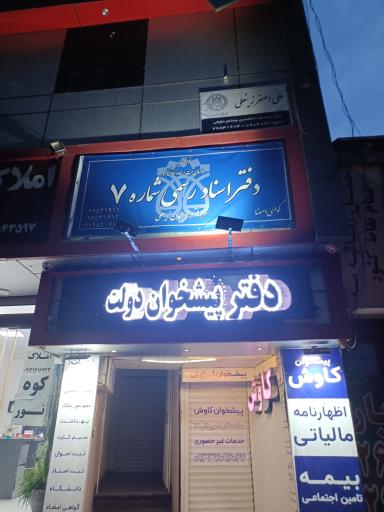 عکس دفتر اسناد رسمی شماره ۷ لواسان