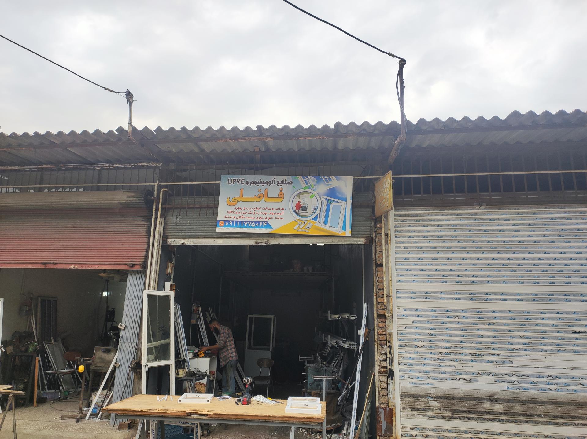 عکس صنایع آلومینیوم و UPVC فاضلی