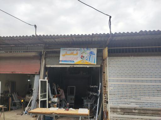 عکس صنایع آلومینیوم و UPVC فاضلی