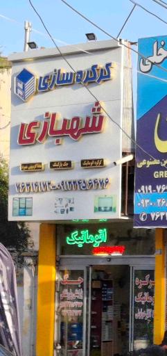 کرکره سازی شهبازی