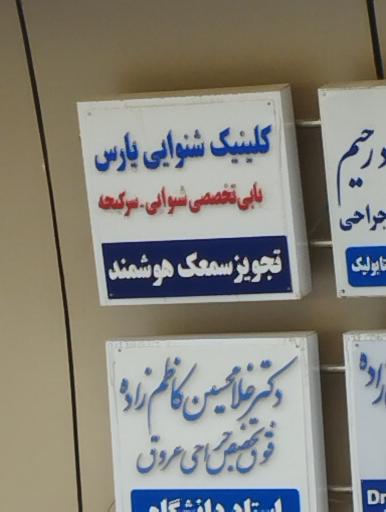 عکس کلینیک تخصصی شنوایی و تعادل پارس