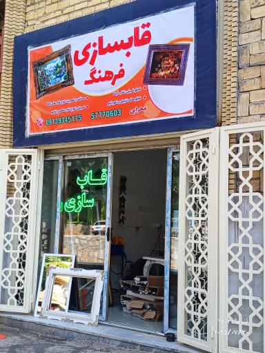 عکس قاب سازی فرهنگ