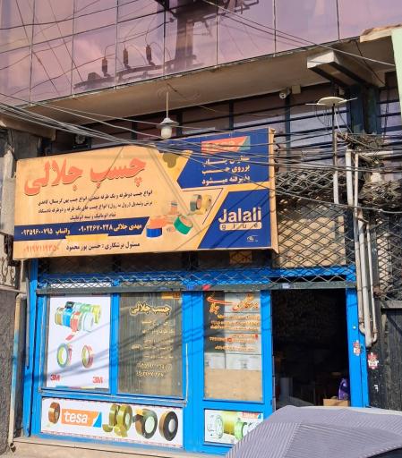 عکس چسب جلالی