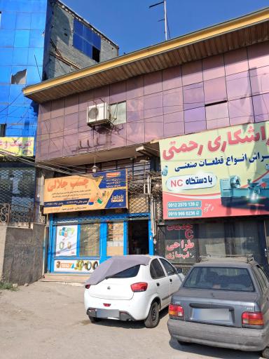 عکس چسب جلالی