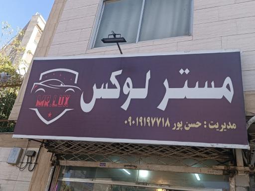 عکس لوکس فروشی مستر لوکس