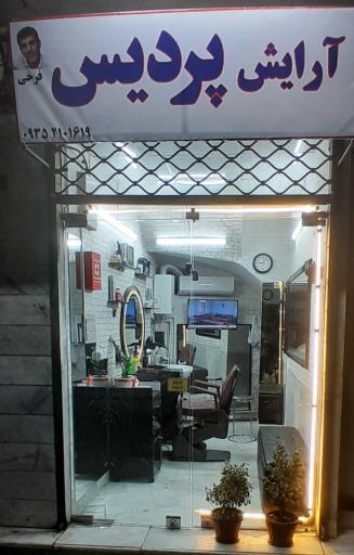 عکس آرایش پردیس