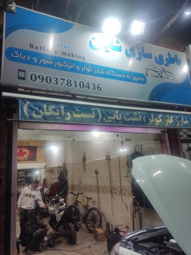 عکس باطری سازی شایان